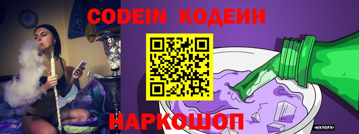Кодеин Purple Drank  Вход с VPN  Codein Purple Drank  Полевской 